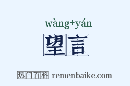 望言是什么意思的图片